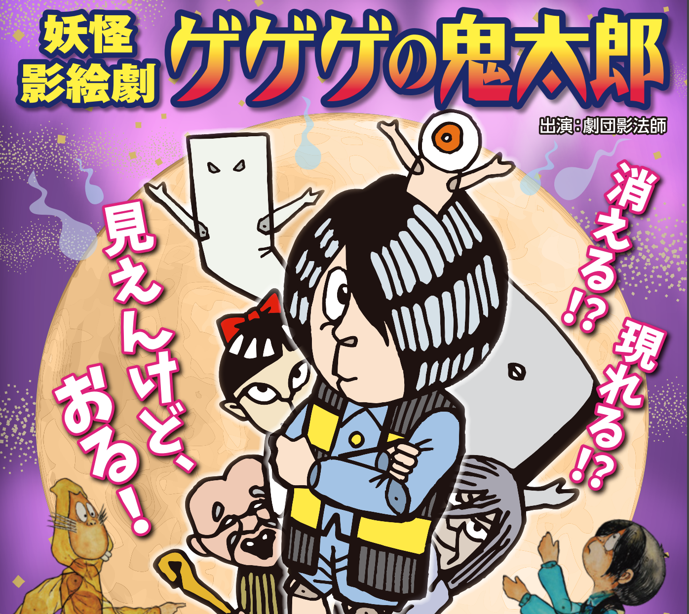 ゲゲゲの鬼太郎と仲間たち 妖怪横丁のゲ